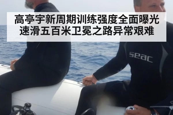 高亭宇新周期训练强度全面曝光 速滑五百米卫冕之路异常艰难