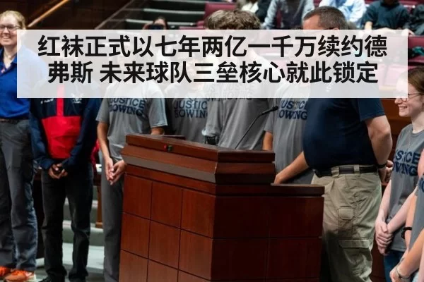 红袜正式以七年两亿一千万续约德弗斯 未来球队三垒核心就此锁定