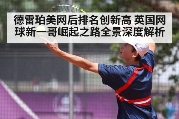 德雷珀美网后排名创新高 英国网球新一哥崛起之路全景深度解析