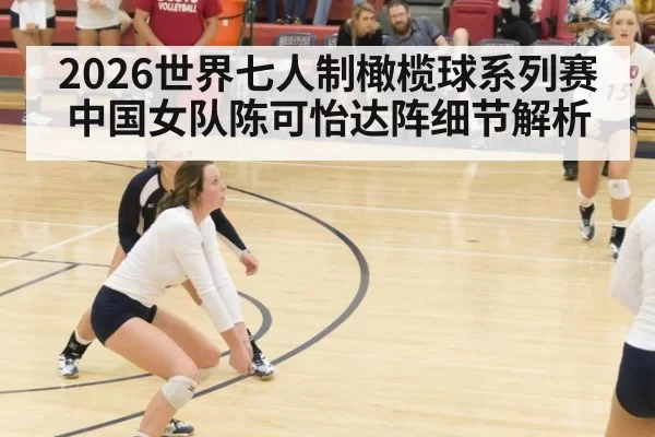 2026世界七人制橄榄球系列赛 中国女队陈可怡达阵细节解析