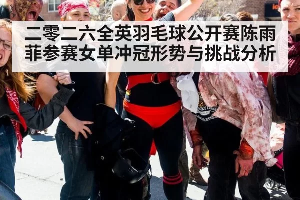 二零二六全英羽毛球公开赛陈雨菲参赛女单冲冠形势与挑战分析